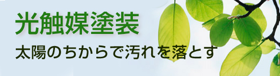 光触媒塗装