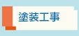 塗装工事