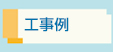 工事例
