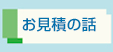お見積の話