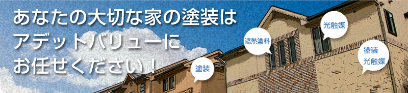 あなたの大切な家のケアはアデッドバリューがお手伝いいたします